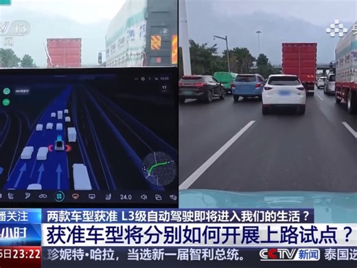 我国首批L3级自动驾驶车型获准入许可
