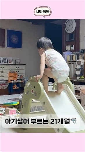 “뚜루루 뚜루~” 아기상어 따라 부르는 21개월🦈💕 #아기 #아기상어 #귀여운아기 #cutebaby