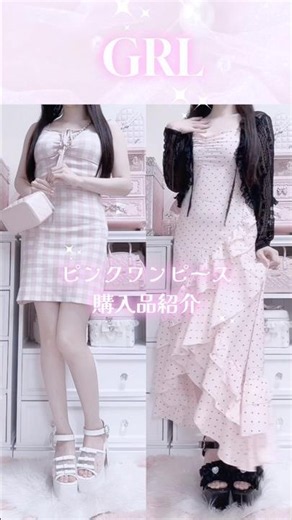 GRLピンクワンピースレビュー🎀 #grl購入品 #grlコーデ #grl #ピンクコーデ #量産型コーデ