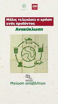 Explainer video: Πώς η κυκλική οικονομία μπορεί να μειώσει τις εκπομπές αερίων του θερμοκηπίου