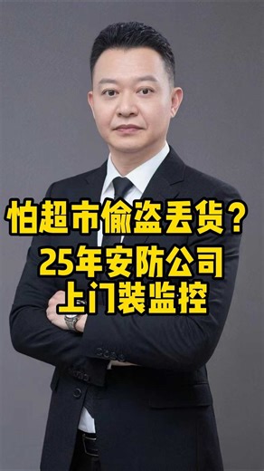 怕超市偷盗丢货？25年安防公司上门装监控！