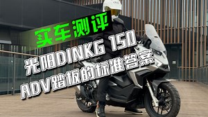 详细测评光阳Dink G150