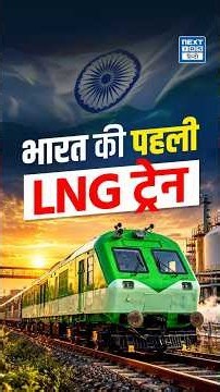 भारत की पहली LNG Train | Diesel-LNG Dual-Fuel Technology Explained | NEXT IAS HINDI
