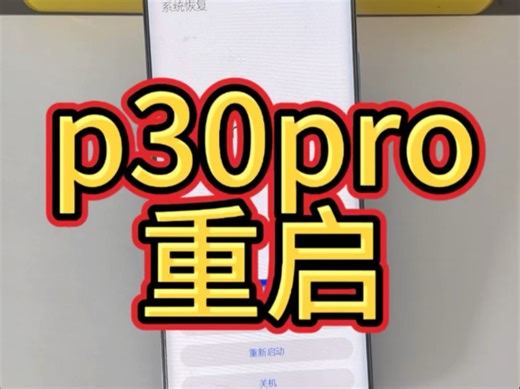 华为手机p30pro反复重启卡logo不进系统不开机进恢复模式，主板问题cpu虚焊#华为手机主板维修#wifi打不开#不读卡#不照相#无服务