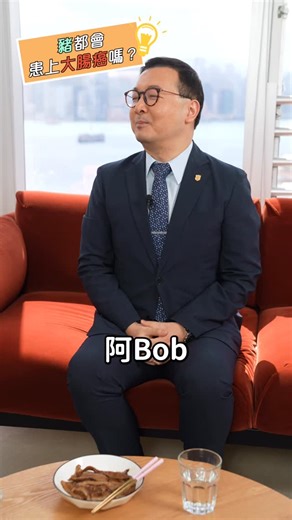 Bob Lam 林盛斌 on Instagram: "呢個醫生真係好可愛🥰🥰🥰 大家有時間就去Dr Bob嘅YouTube睇吓完整版啦！ #大腸癌 #晚期大腸癌 #末期大腸癌 #大腸癌篩查計劃 #聯合治療 #第三線治療 #口服化療藥 #針劑標靶藥 #臨床腫瘤科 #臨床腫瘤科專科 #謝耀昌醫生 #至貼地醫療健康頻道 #Bob #林盛斌 #Boblam #阿Bob #DrBob"