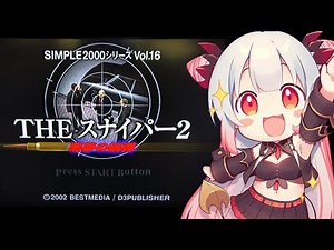 【THE スナイパー2 】えっ！続編あるの？！THE スナイパー2をプレイしてみます！ 【周防パトラ】
