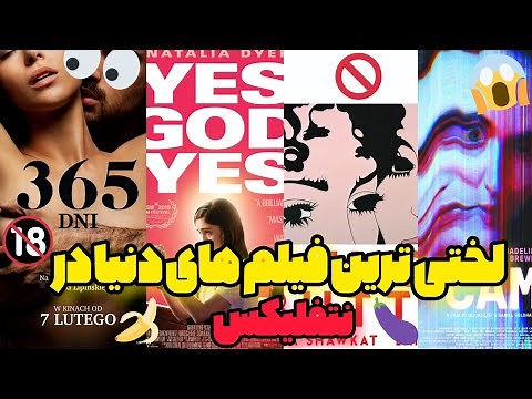 10 تا از بهترین و لختی ترین فیلمای نتفلیکس که فقط فقط باید تنها دید👅💦🔞