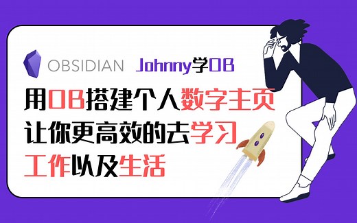Johnny学OB 第34集 用OB搭建个人数字主页，高效整合你的工作、生活和学习，挽回那些被浪费的时间 | Obsidian 教程