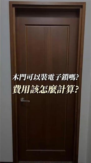 木門也可以裝電子鎖嗎?木門裝電子鎖 價錢?木門裝電子鎖該注意什麼?#木門 #電子鎖 #安裝 #說明 #簡單