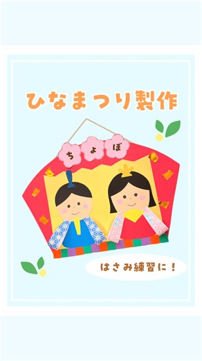 ひなまつり製作：はさみ練習にぴったり！