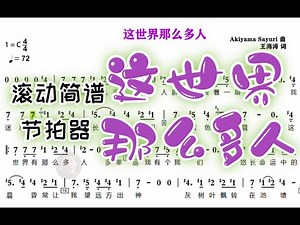 【动态转C调简谱】这世界那么多人