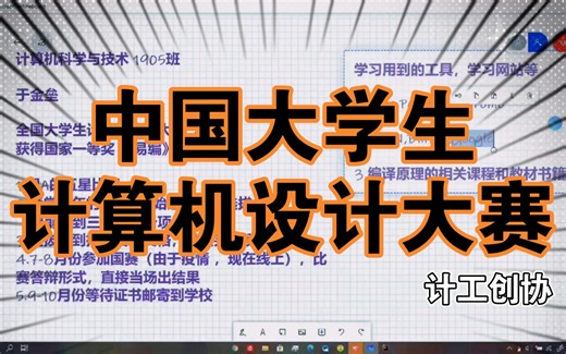 【比赛介绍】中国大学生计算机设计大赛