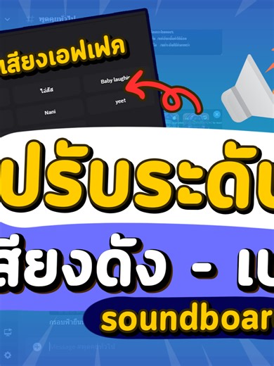 สอนแก้เสียงเอฟเฟต Soundboard ดังเกินไป เบาเกินไป ของดิสคอด Discord ง่ายๆ #tutorial #discord #ดิส #ดิสคอด #itdn