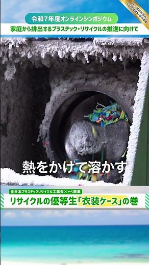 リサイクルの優等生「衣装ケース」の巻～老舗企業のタッグによるマテリアルリサイクル～（令和７年度オンラインシンポジウム）｜東京サーキュラーエコノミー推進センター（T-CEC）#サーキュラーエコノミー