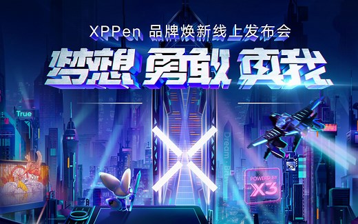 XPPen 品牌焕新线上发布会直播全程回放， XPPen 品牌吉祥物 Fenix 带你看看全新的 XPPen