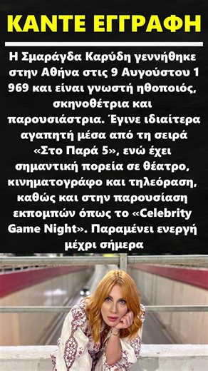 Σμαράγδα Καρύδη #τηλεοραση #κινηματογραφος #ηθοποιός