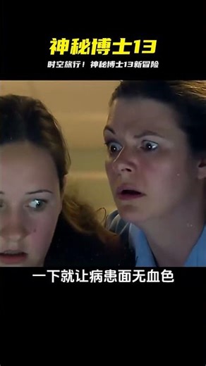 英劇《神秘博士13》 #电影 #电影解说 #影视 #影视解说 #剧情