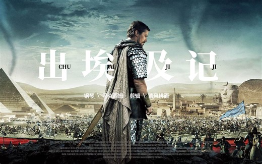 气势恢宏的史诗纯音乐《出埃及记》，带给你视觉和心灵震撼