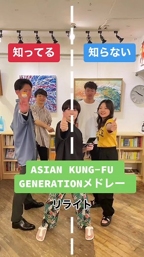 ASIAN KUNG-FU GENERATIONメドレー #知ってる曲と知らない曲 #asiankungfugeneration #アジカン