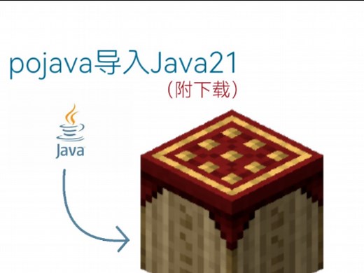 pojava启动器下载并导入Java21教程（附下载Java21）