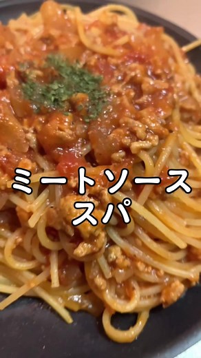 ボロネーゼとミートソースって何が違うなりか？#同棲カップル #tiktokレシピ