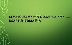 STM32CUBEMX开发GD32F303（9）----USART通过DMA收发