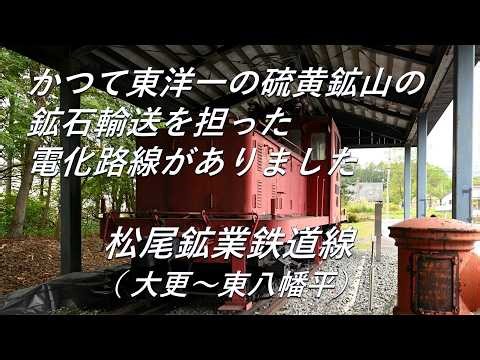 【廃線跡】東洋一の硫黄鉱山の鉱石輸送を担っていました。松尾鉱業鉄道線（大更～東八幡平）廃線跡、駅跡巡り