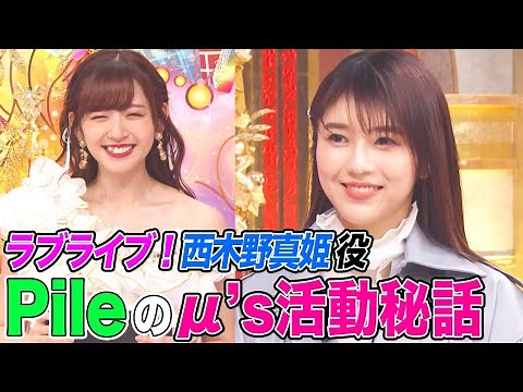 【ラブライブ！声優】西木野真姫役・Pileが明かすμ’s活動秘話にオーイシ&鈴木愛理も感動！伝説のファイナルライブやブレイクまでの黒歴史についても語ります【アニソン神曲カバーでしょdeショー‼️】