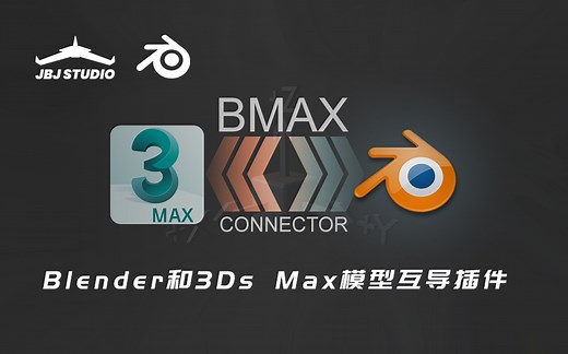Blender和3Ds Max模型互导插件——BMAX