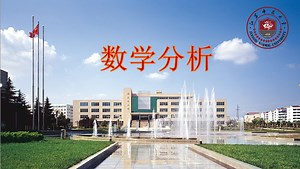 数学分析（一）