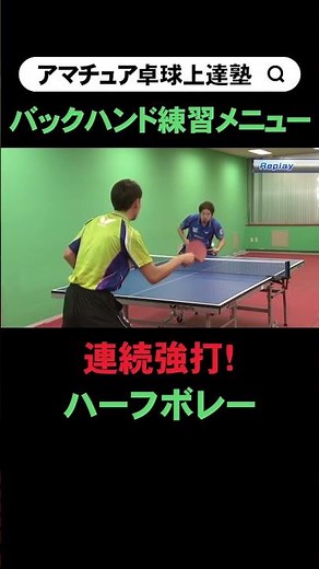 【卓球】連続して強いボールを打つ！ハーフボレー練習｜バックハンド基本練習メニュー #tabletennis #Shorts