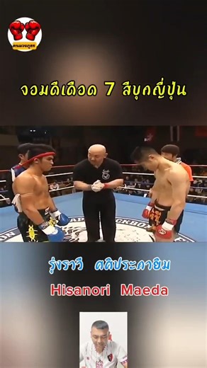 จอมดีเดือด 7 สี ตะลุยญี่ปุ่น #มวยมันส์ #รุ่งราวีศศิประภายิม