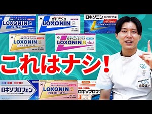 Pharmacist's Guide! How to Choose the Right Loxonin Series!