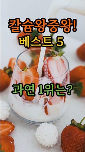 우유보다 최강! 칼슘 함량이 대단한 음식 베스트 5!시니어건강을 위한 모든것,노인건강