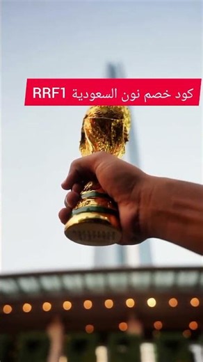🛒✨ كوبون خصم نون السعودية RRF1 فعال الآن – خصم إضافي على جميع منتجات Noon KSA 2026 ✨🛒