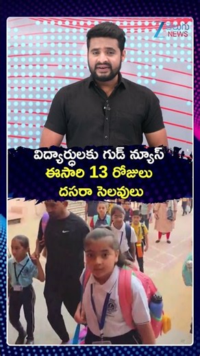 Dussehra Holidays 2026: Students to Get 13 Days of Dasara Vacation | విద్యార్ధులకు గుడ్ న్యూస్ |ZEE