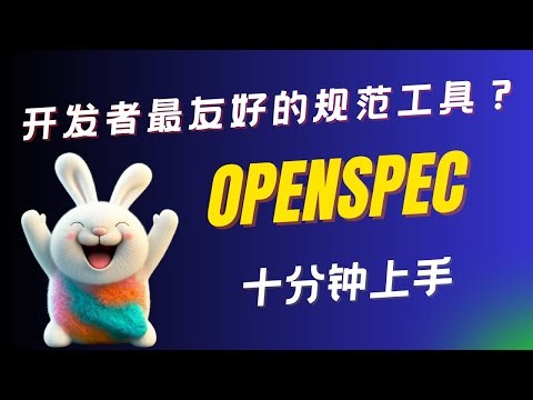 开发者最友好的规范工具？比Cursor Plan更细、比spec‑kit更轻，OpenSpec如何让AI编码更靠谱