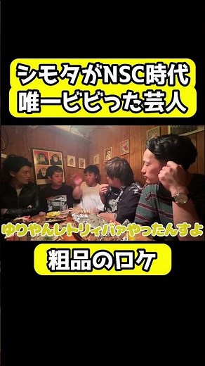 シモタがNSC時代に唯一ビビった芸人は○○【粗品切り抜き】