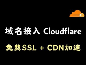 NameSilo 域名接入 Cloudflare 完整教程：修改 NameServer 实现免费 CDN 加速！(2026版)