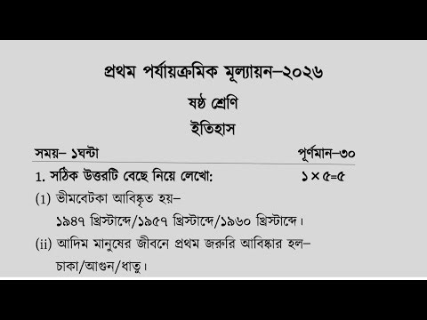 ইতিহাস 💥 ষষ্ঠ শ্রেণি 💥 প্রথম পরীক্ষার প্রশ্নপত্র ২০২৬ 💥 Class 6 history 1st summative 2026 💥QS