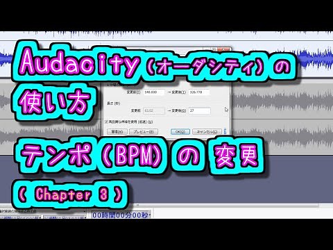 Audacity (オーダシティ) の 使い方 - テンポの変更 (BPMの変更)