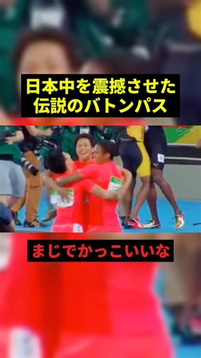日本中を震撼させた伝説のバトンパス#すごい #感動 #陸上 #shorts