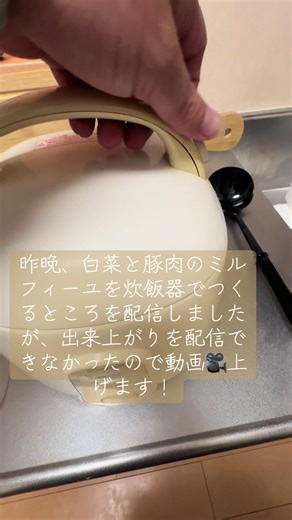 アラフィフ 独り暮らし炊飯器料理 白菜と豚肉のミルフィーユ鍋 豚肉は白菜1枚1枚剥がさずに挟んでいきました。家にある料理酒、塩、アゴだしぐらいしか使え無かったけれど十分に旨みが出ていてめちゃ美味かった！ みんなも炊飯器で楽に美味しく試してみてね👋 #炊飯器レシピ #白菜と豚肉のミルフィーユ #ぜんぜんこってない