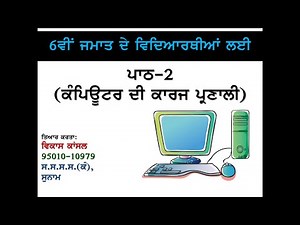 PSEB | 6th Class | Chapter 2 - Working of Computer System (For Self Explanation By Teacher)