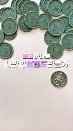 나만의 로고 도장 만들기 | 다이어리·청첩장 감성 살리는 방법 | 다이어리 꾸미기 필수템