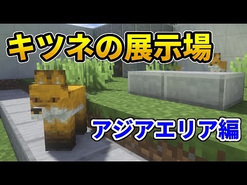 【マイクラ】キツネの鳴き声が可愛い！？【動物園を作ろう！#3】