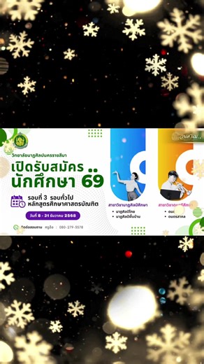 1 วัน สุดท้ายของปี 2568 แล้ว ร่วมเป็นส่วนหนึ่งของ วนศ.โคราช ของเรากันนะคะ วิทยาลัยนาฏศิลปนครราชสีมา 🎉รับสมัครนักศึกษาใหม่ รอบที่ 3 รอบทั่วไป ประจำปีการศึกษา 2569 หลักสูตรศึกษาศาสตรบัณฑิต (4 ปี) 👉สาขาวิชานาฏศิลป์ศึกษา * นาฏศิลป์ไทย * นาฏศิลป์พื้นบ้าน 👉สาขาวิชาดนตรีศึกษา *ดนตรีไทย *ดนตรีสากล 📍 ระหว่างวันที่ 8 - 31 ธันวาคม 2568 สมัครออนไลน์ ⏩️ https://registra.bpi.ac.th/he/applicant/index.php ☎️ติดต่อสอบถามเพิ่มเติมได้ที่ : ครูอ้อ 080-279-3578 #วิทยาลัยนาฏศิลปนครราชสีมา #สถาบันบัณฑิตพัฒนศิลป์ #