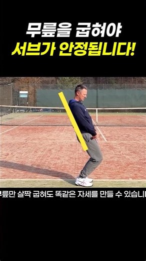 무릎만 굽혀도 서브문제 절반 해결됩니다. #tennis