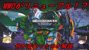 メックウォーリア・オンラインがリニューアル！？　何が変わったのか解説