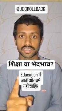 Shiksha Mein Jaati Dharm Kyon? | UGC Rollback Issue #Education #India